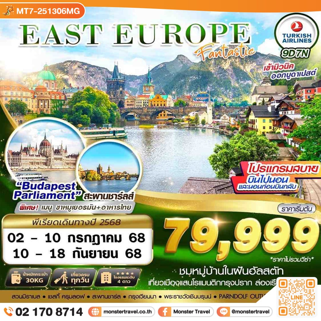 monster travel EUROPE FANTASTIC 9วัน 7คืน