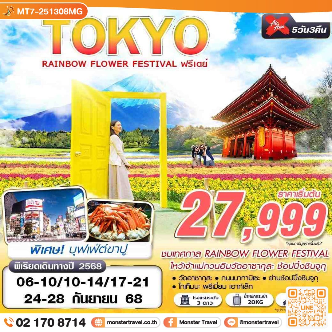 monster travel TOKYO RAINBOW FLOWER FESTIVAL  (FREEDAY บินดึก) 5วัน 3คืน