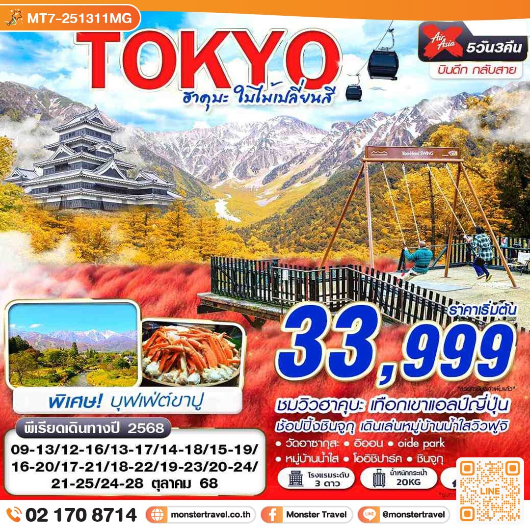 monster travel TOKYO ฮาคุบะ ใบไม้เปลี่ยนสี (บินดึกกลับสาย เที่ยวเต็ม) 5วัน 3คืน
