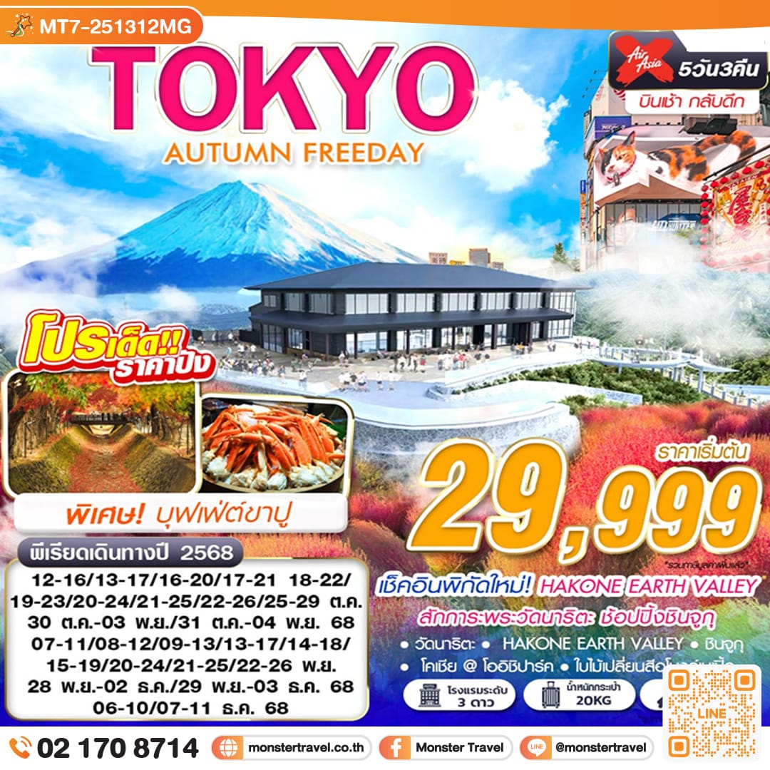 monster travel TOKYO AUTUMN FREEDAY (บินเช้ากลับดึก ฟรีเดย์) 5วัน 3คืน