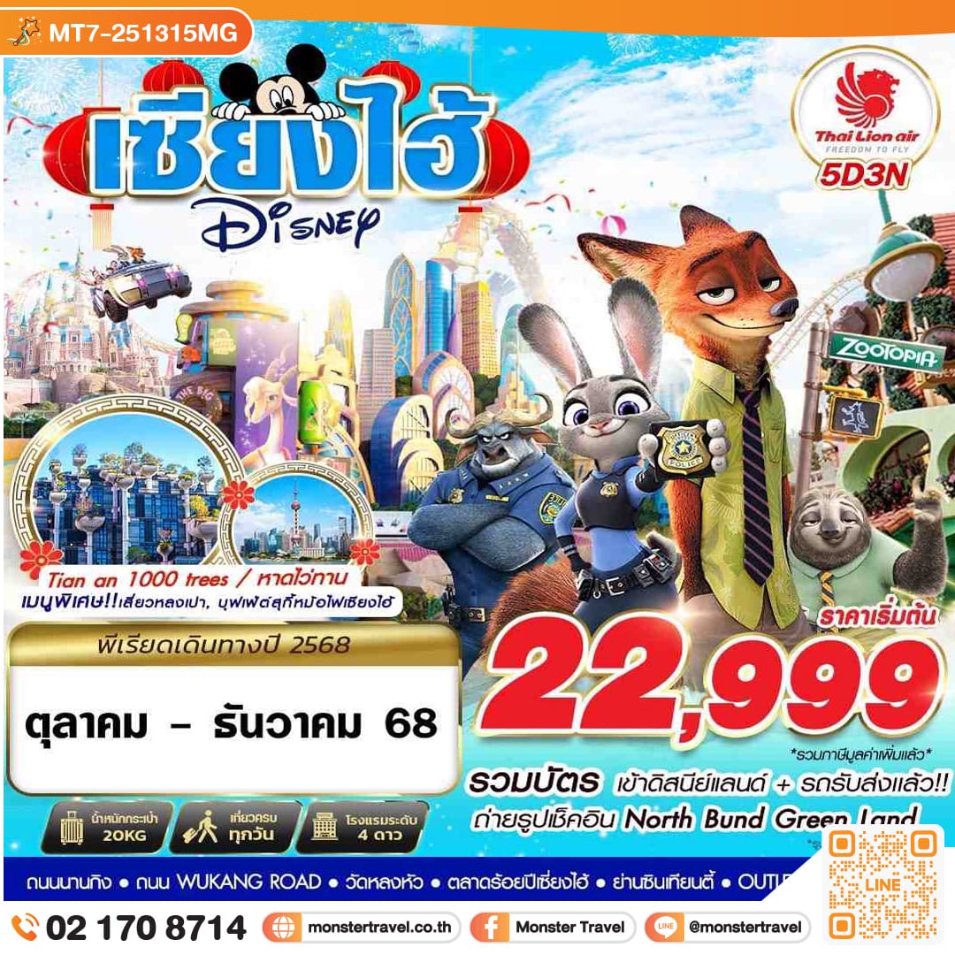 monster travel SHANGHAI DISNEYLAND 5วัน 3คืน