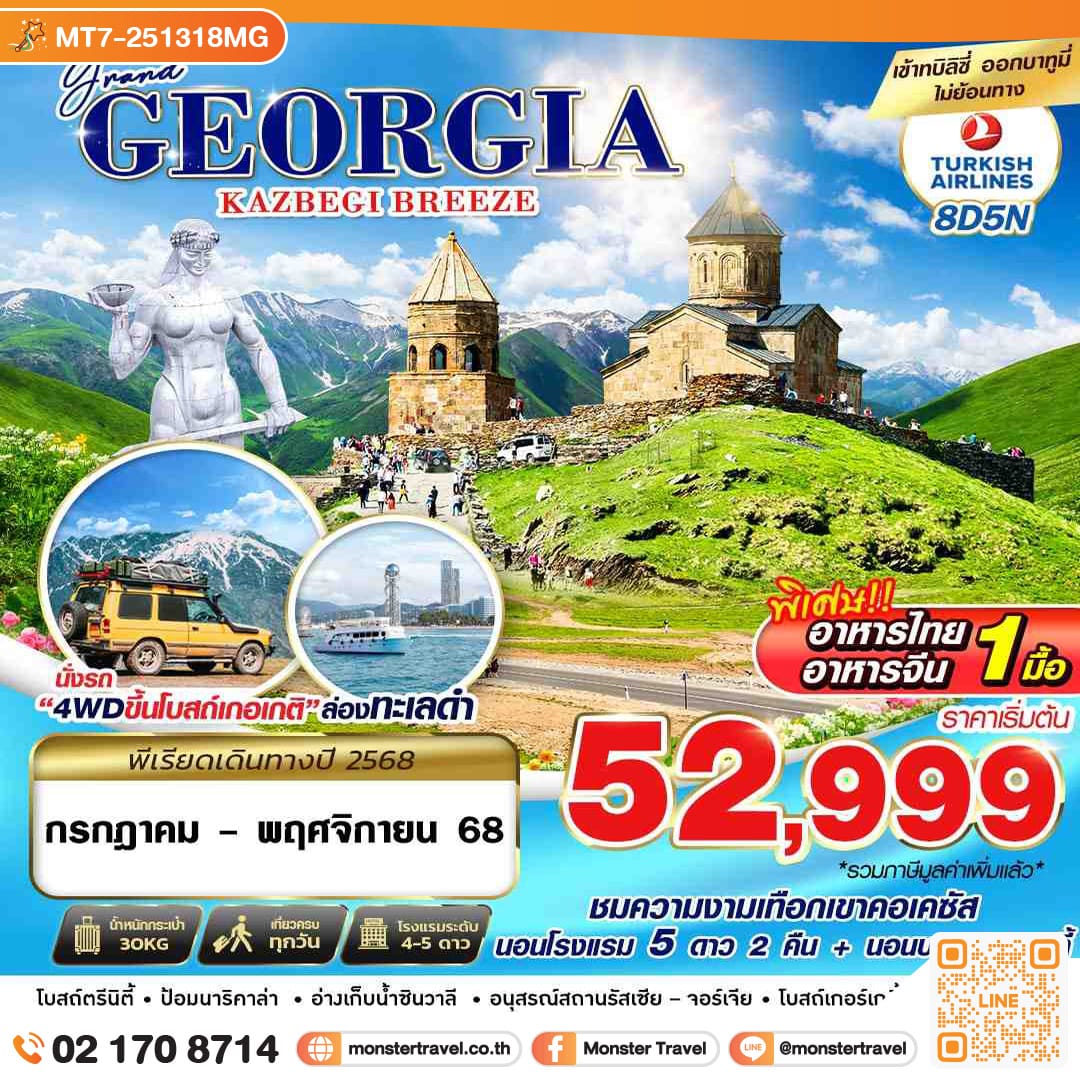 monster travel GRAND GEORGIA KAZBEGI BREEZE 8วัน 5คืน