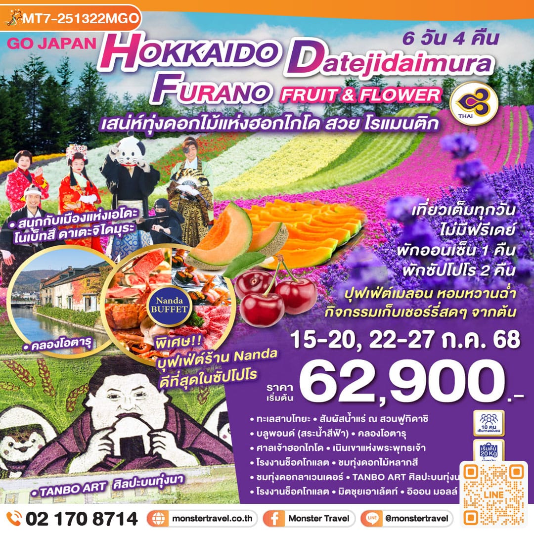 monster travel HOKKAIDO DATEJIDAIMURA FURANO FRUIT & FLOWER 6D 4N โดยสายการบินไทย [TG]