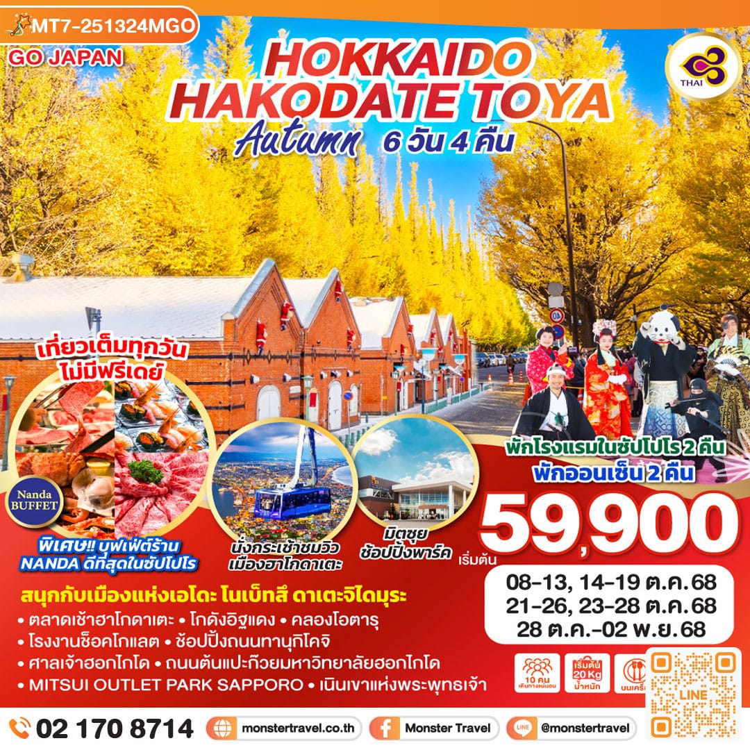 monster travel HOKKAIDO HAKODATE TOYA AUTUMN 6D 4N โดยสายการบินการบินไทย [TG]