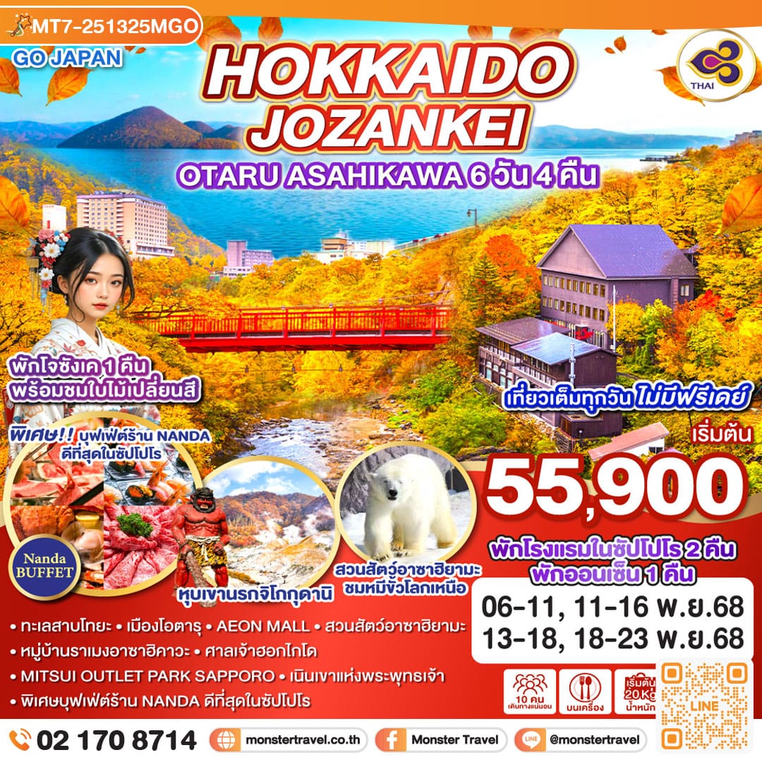 monster travel HOKKAIDO JOZANKEI OTARU ASAHIKAWA 6D 4N โดยสายการบินไทย [TG]