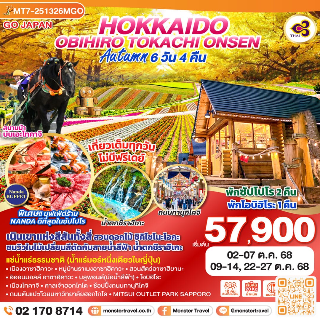 monster travel HOKKKAIDO OBIHIRO TOKACHI ONSEN AUTUMN 6D 4N โดยสายการบินไทย [TG]