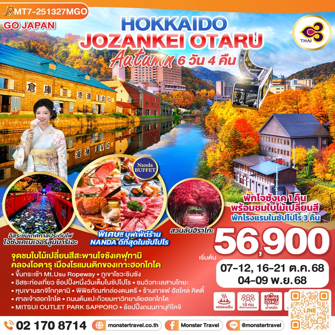monster travel HOKKAIDO JOZANKEI OTARU AUTUMN 6D 4N โดยสายการบินการบินไทย [TG]