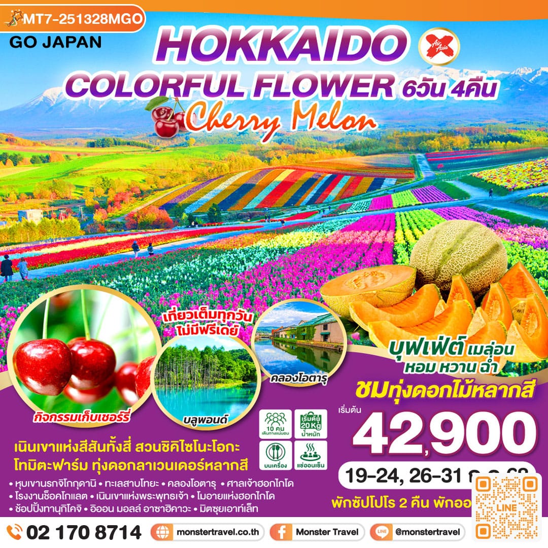 monster travel HOKKAIDO COLORFUL FLOWER CHERRY MELON 6D 4N โดยสายการบินไทยแอร์เอเชีย เอ็กซ์ [XJ]