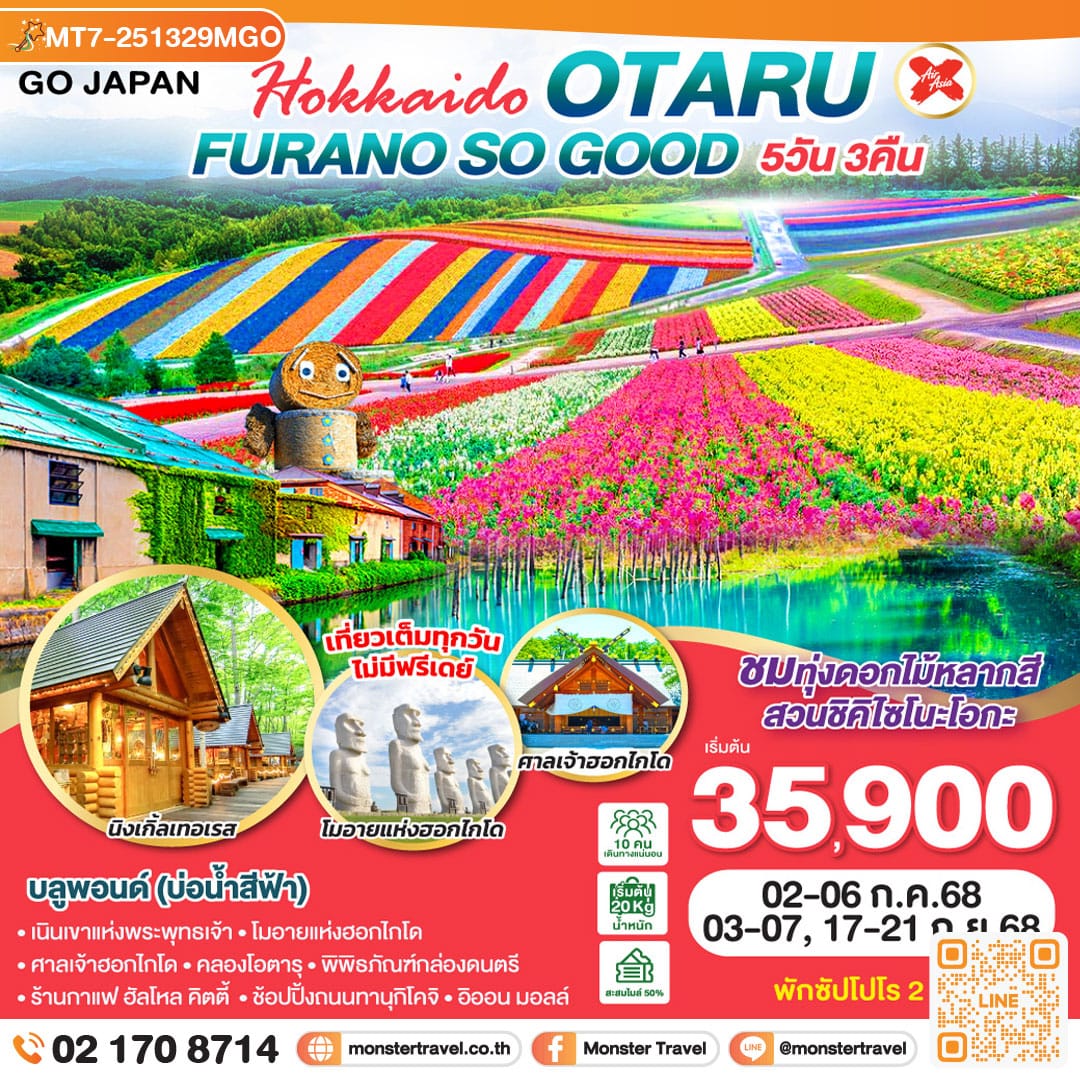 monster travel HOKKAIDO OTARU FURANO SO GOOD 5D 3N โดยสายการบินแอร์เอเชีย เอ็กซ์ [XJ]