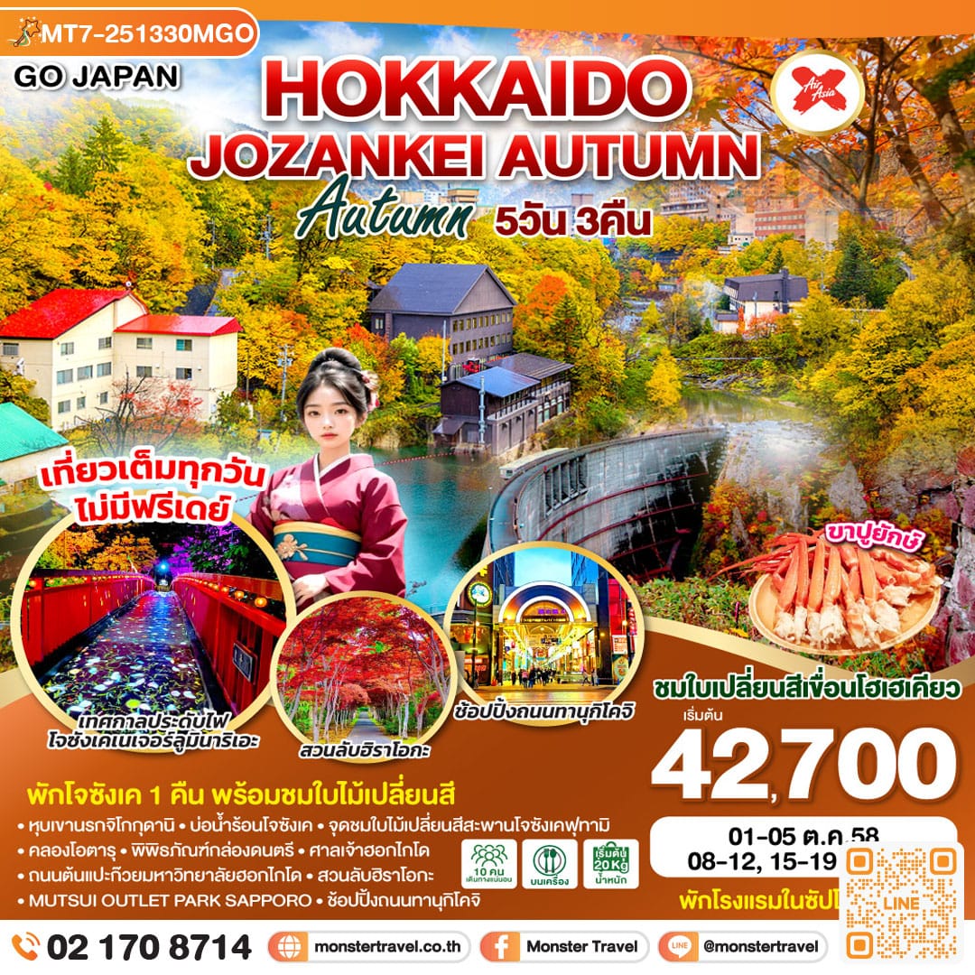 monster travel HOKKAIDO JOZANKEI AUTUMN 5D 3N โดยสายการบินไทยแอร์เอเชีย เอ็กซ์ [XJ]