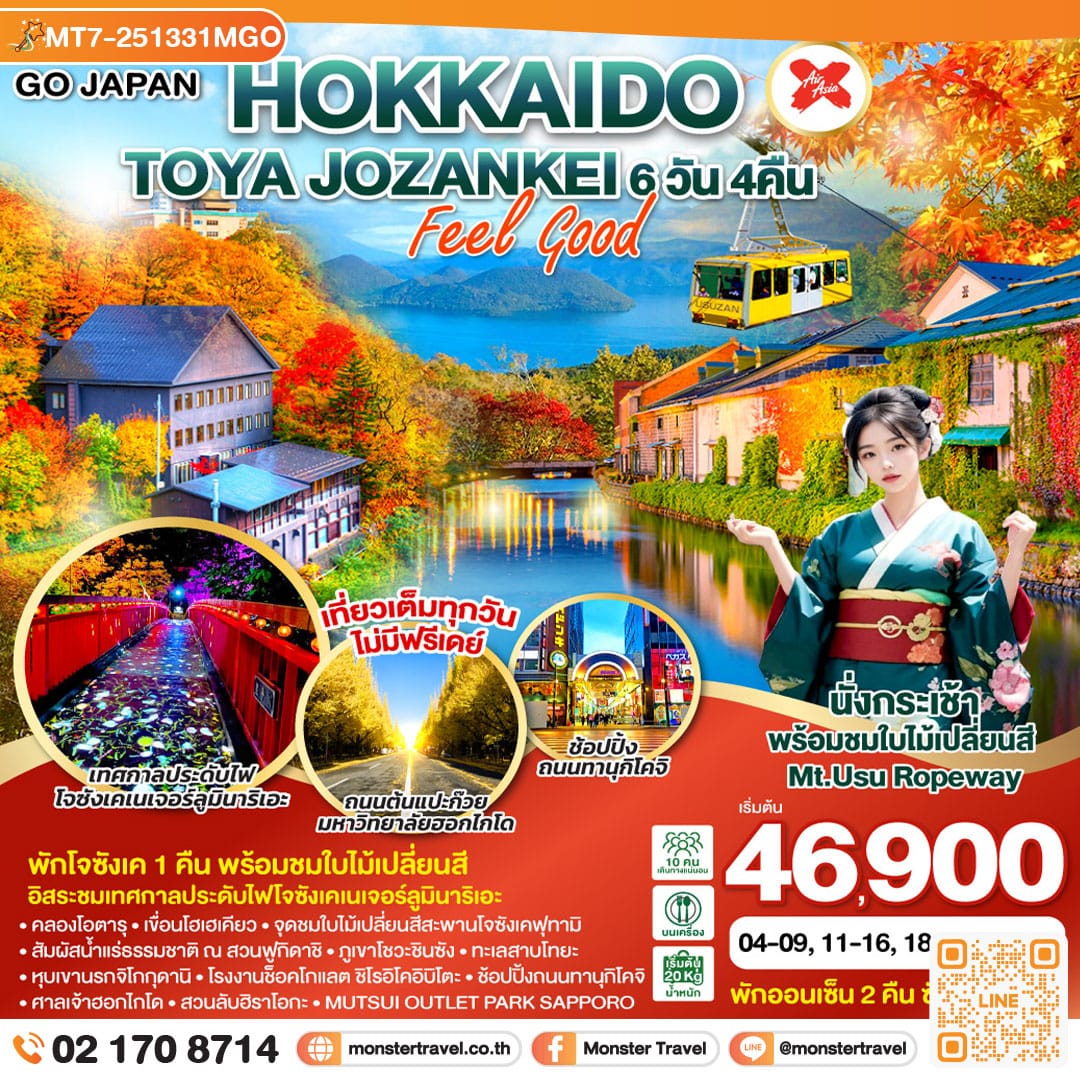 monster travel HOKKAIDO TOYA JOZANKEI FEEL GOOD 6D 4N โดยสายการบินไทยแอร์เอเชีย เอ็กซ์ [XJ]