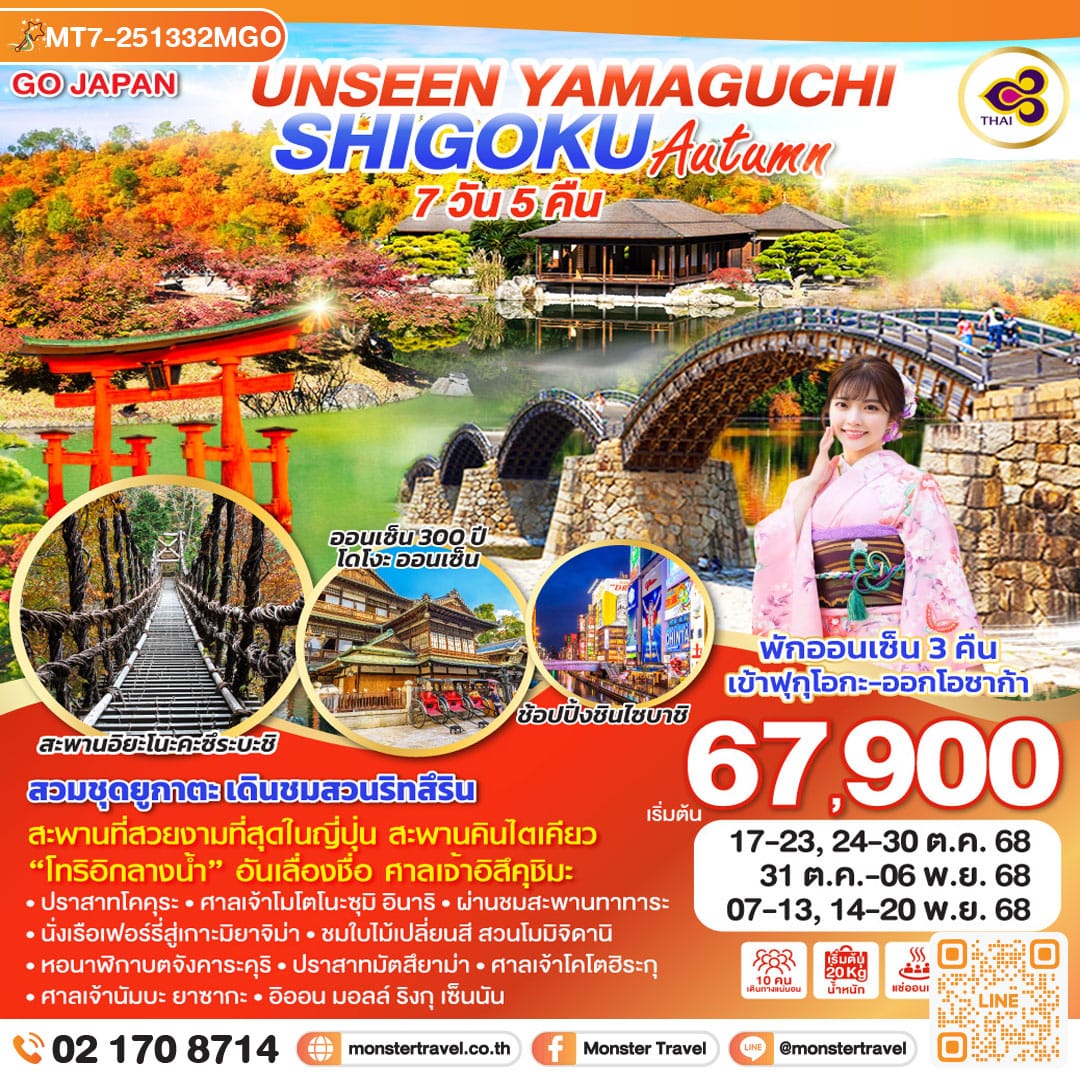 monster travel UNSEEN YAMAGUCHI SHIKOKU AUTUMN 7 วัน 5 คืน โดยสายการบินไทย (TG)