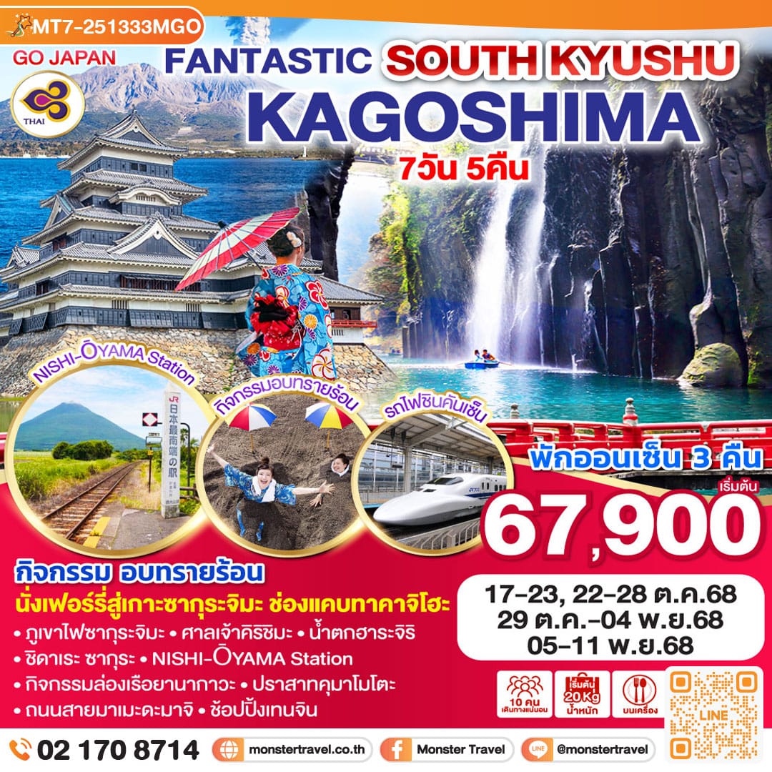 monster travel FANTASTIC SOUTH KYUSHU KAGOSHIMA 7D 5N โดยสายการบินไทย [TG]