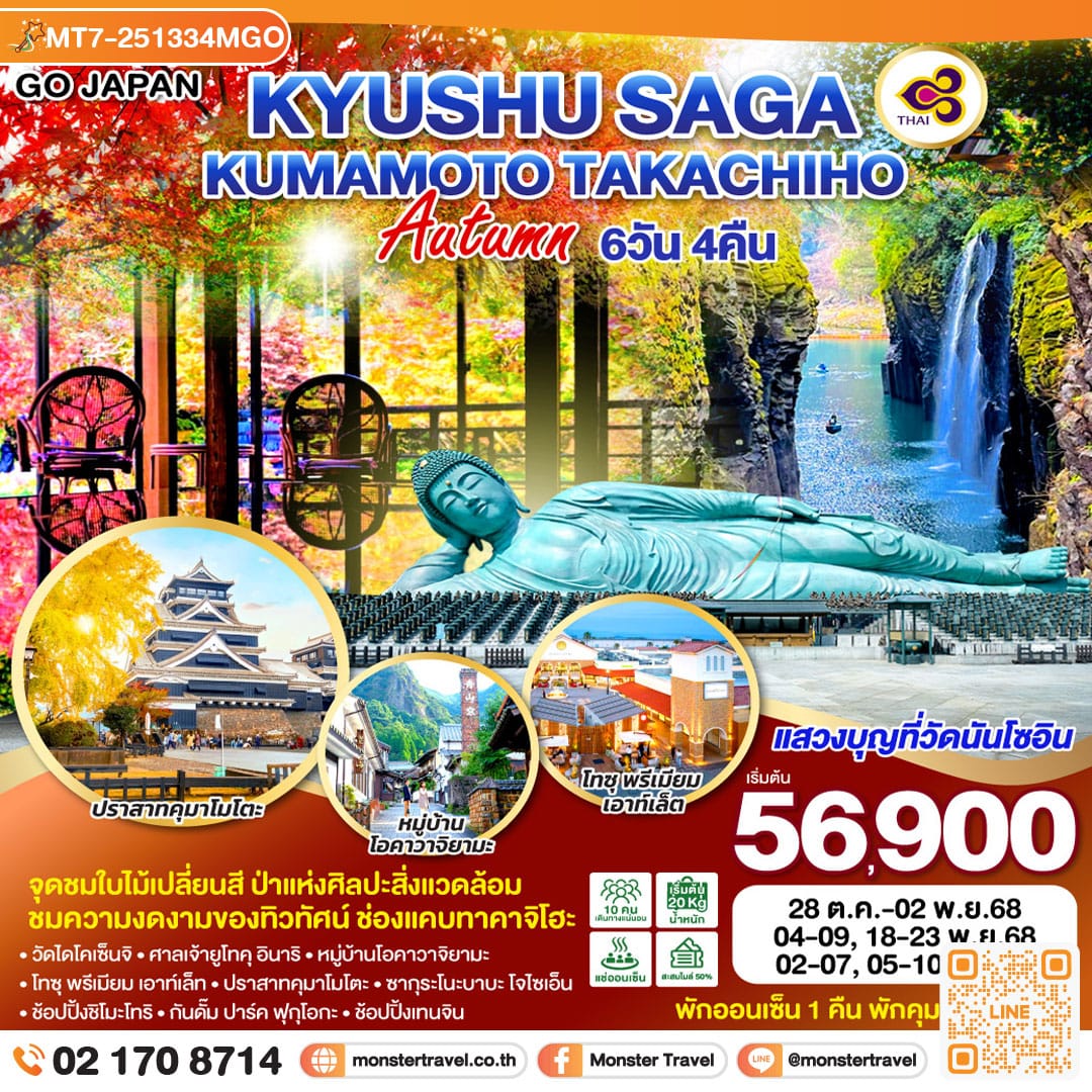 monster travel KYUSHU SAGA KUMAMOTO TAKACHIHO AUTUMN 6D 4N โดยสายการบินไทย [TG]