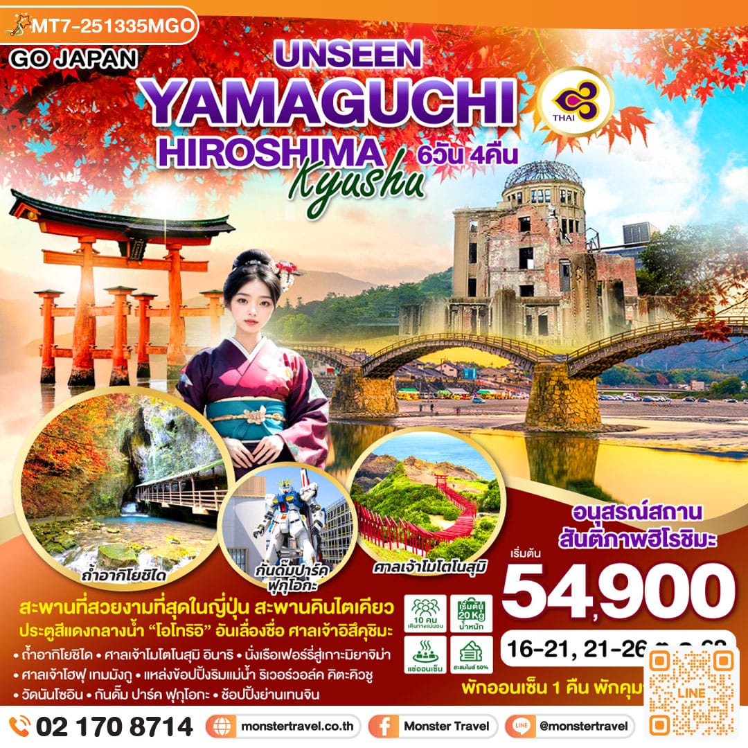monster travel UNSEEN YAMAGUCHI HIROSHIMA KYUSHU 6D 4N โดยสายการบินไทย [TG]