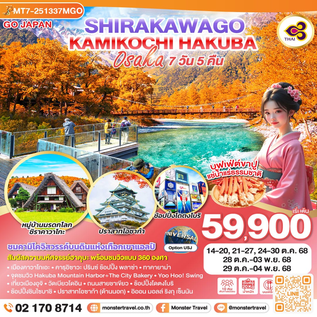 monster travel KAMIKOCHI HAKUBA SHIRAKAWAGO OSAKA 7D 5N โดยสายการบินไทย [TG]