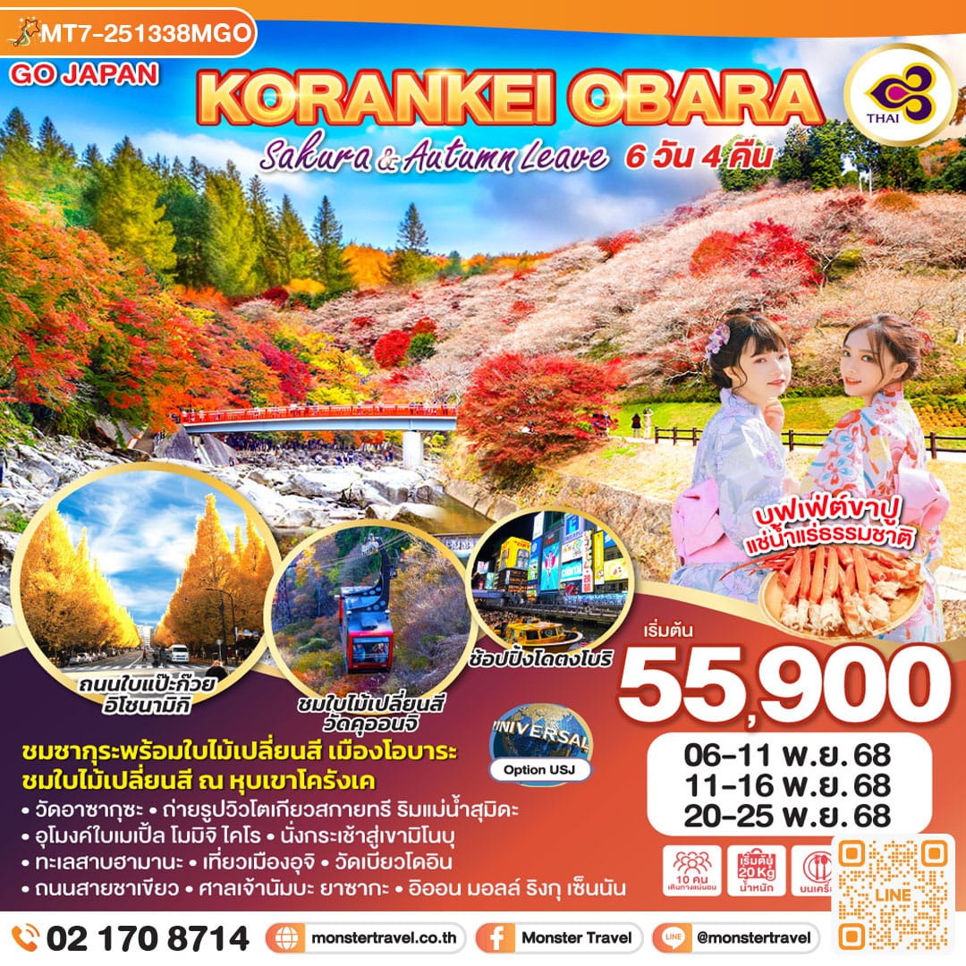 monster travel KORANKEI OBARA SAKURA & AUTUMN LEAVE 6D 4N โดยสายการบินไทย [TG]