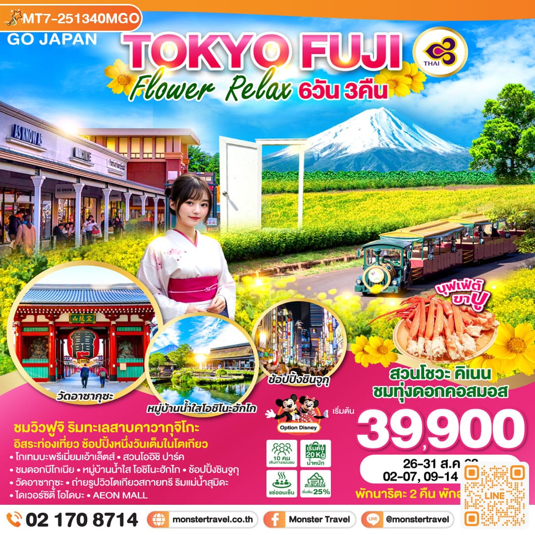 monster travel TOKYO FUJI FLOWER RELAX 6D 3N โดยสายการบินไทย [TG]