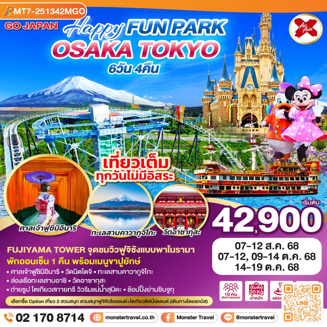 monster travel OSAKA TOKYO HAPPY FUN PARK 6D 4N โดยสายการบินไทยแอร์เอเชีย เอ็กซ์ [XJ]