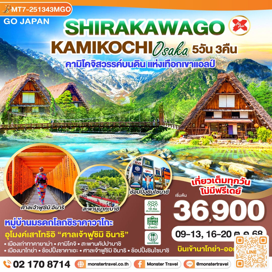 monster travel SHIRAKAWAGO KAMIKOCHI OSAKA 5D 3N โดยสายการบินไทยแอร์เอเชีย เอ็กซ์ [XJ]
