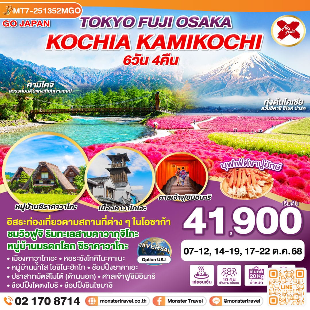 monster travel TOKYO FUJI OSAKA KOCHIA KAMIKOCHI 6D 4N โดยสายการบินไทยแอร์เอเชีย เอ็กซ์ [XJ]
