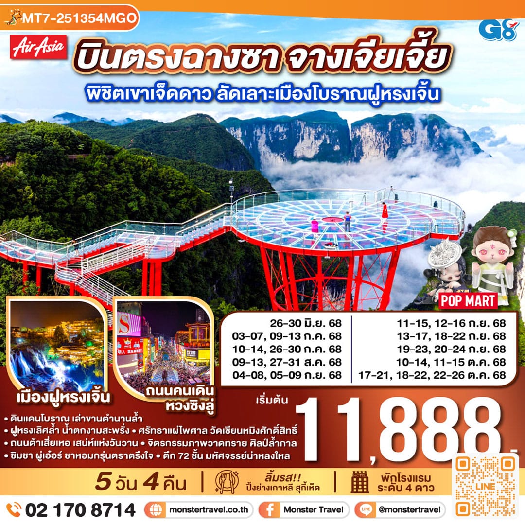 monster travel บินตรงฉางซา จางเจียเจี้ย พิชิตเขาเจ็ดดาว ลัดเลาะเมืองโบราณฝูหรงเจิ้น 5 วัน 4 คืน โดย ไทย แอร์เอเชีย (FD)