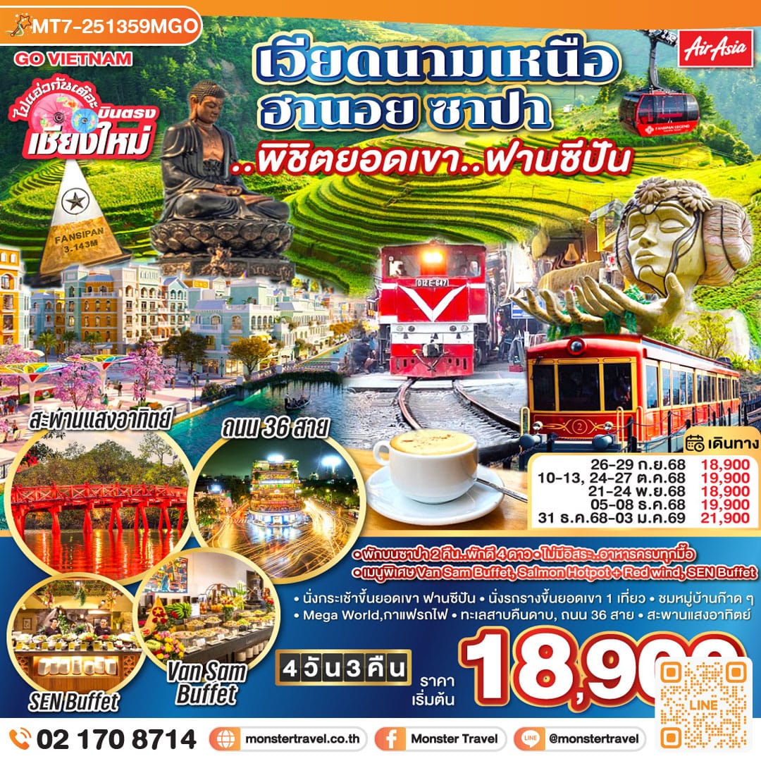 monster travel ไปแอ่วกันเต๊อะ..บินตรงเชียงใหม่ เวียดนามเหนือ ฮานอย ซาปา ..พิชิตยอดเขา..ฟานซีปัน 4 วัน 3 คืน โดยสายการบิน (FD) ** พักโรงแรม ระดับ 4 ดาว **