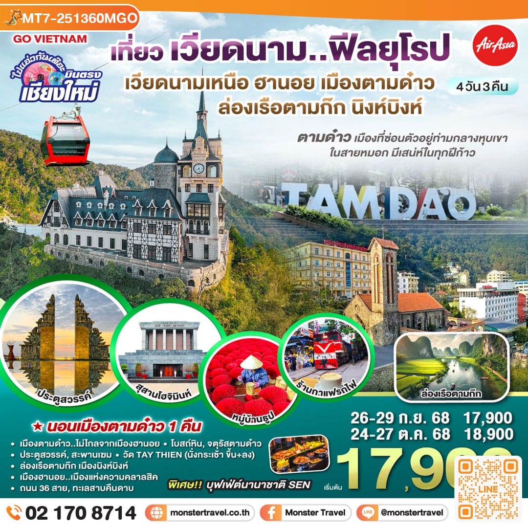 monster travel บินตรงเชียงใหม่..เวียดนามเหนือ ฮานอย เมืองตามด๋าว นิงห์บิงห์ 4 วัน 3 คืน ** เที่ยวเวียดนาม..ฟีลยุโรป..ท่ามกลางสายหมอก** โดยสายการบิน AIR ASIA (FD)