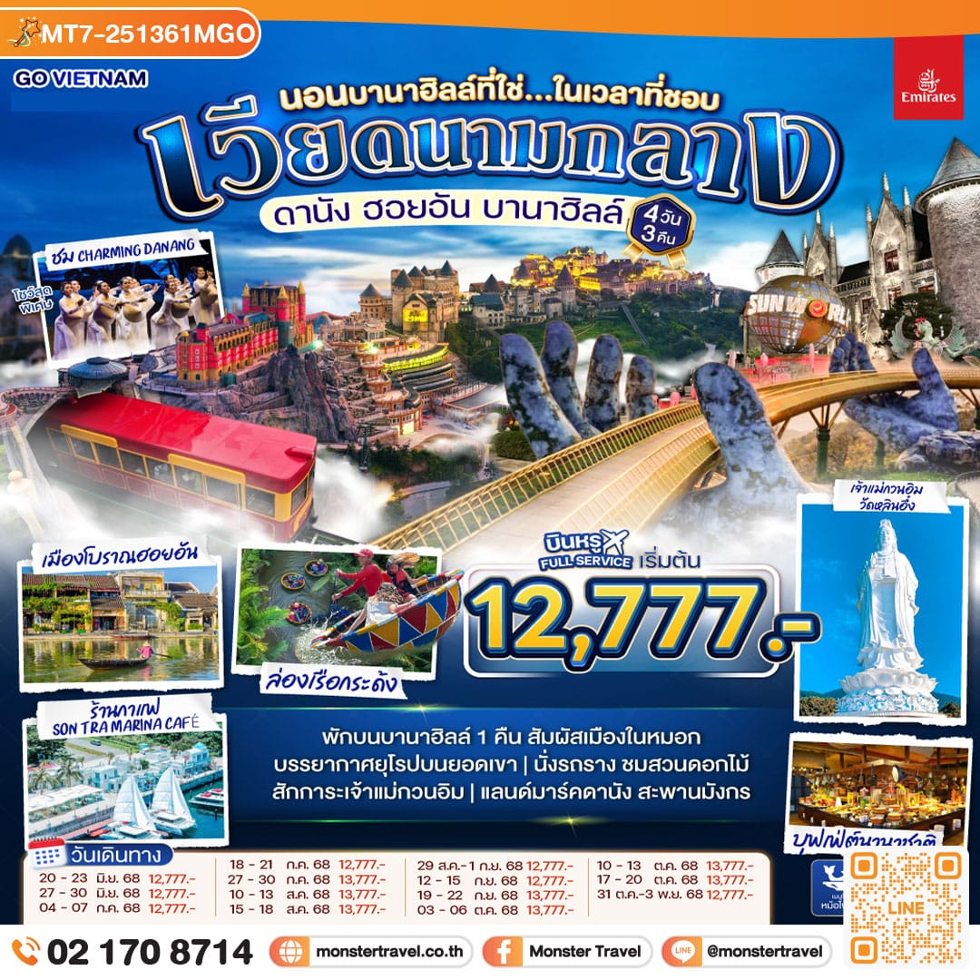 monster travel เวียดนามกลาง ดานัง ฮอยอัน บานาฮิลล์ (นอนบานาฮิลล์ที่ใช่...ในเวลาที่ชอบ) 4วัน 3คืน โดยสายการบิน Emirates Airlines (EK)