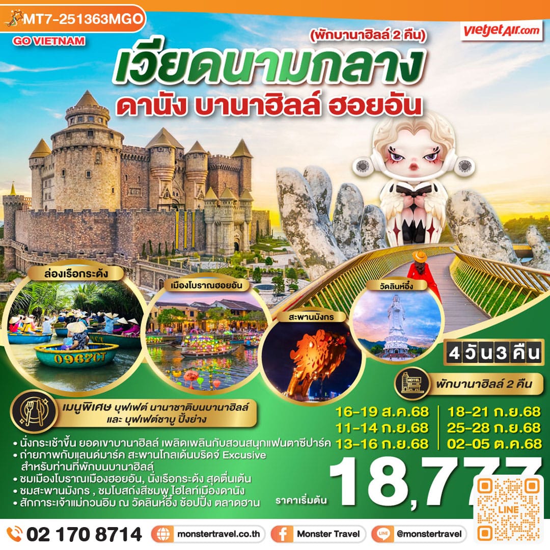 monster travel GO VIETNAM เวียดนามกลาง (พักบาน่าฮิลล์ 2 คืน *บินบ่าย-กลับเย็น*) ดานัง ฮอยอัน บานาฮิลล์4 วัน 3 คืน โดยสายการบิน THAI VIETJET AIR (VZ)