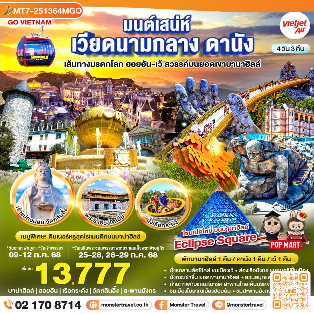 monster travel GO VIETNAM มนต์เสน่ห์เวียดนามกลาง ดานัง เที่ยวสบาย (บินสาย–กลับบ่าย) เส้นทางมรดกโลก ฮอยอัน-เว้ สวรรค์บนยอดเขาบานาฮิลล์ 4วัน 3คืน โดยสายการบิน Thai VietJet Air (VZ)