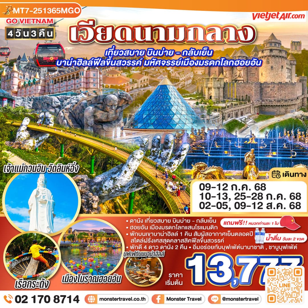 monster travel GO VIETNAM เวียดนามกลาง เที่ยวสบาย บินบ่าย - กลับเย็น บาน่าฮิลล์ฟีลขึ้นสวรรค์ มหัศจรรย์เมืองมรดกโลกฮอยอัน 4วัน 3คืน โดยสายการบิน Thai VietJet Air (VZ)