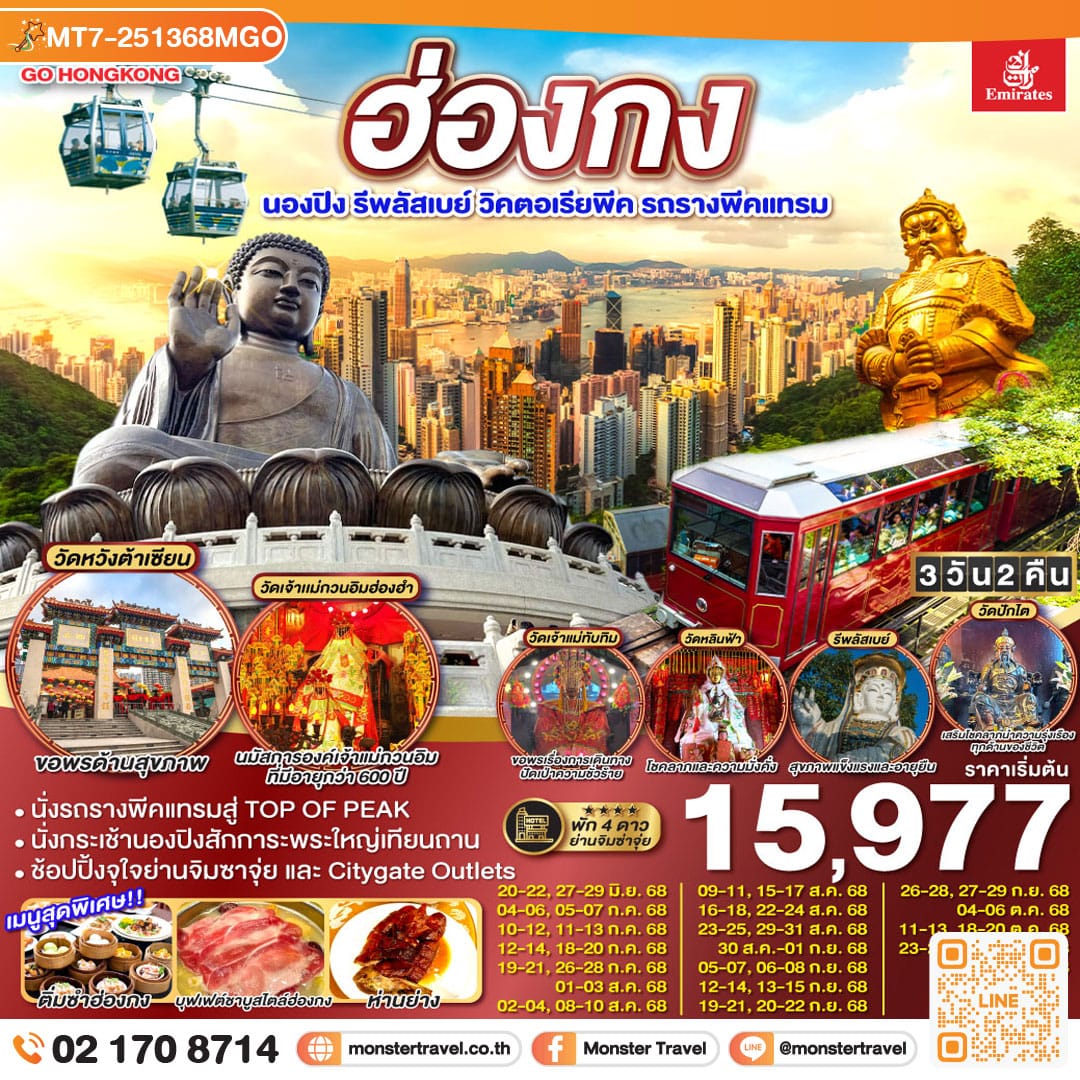 monster travel ฮ่องกง นองปิง รีพลัสเบย์ วิคตอเรียพีค รถรางพีคแทรม 3 วัน 2 คืน โดยสายการบิน Emirates (EK)
