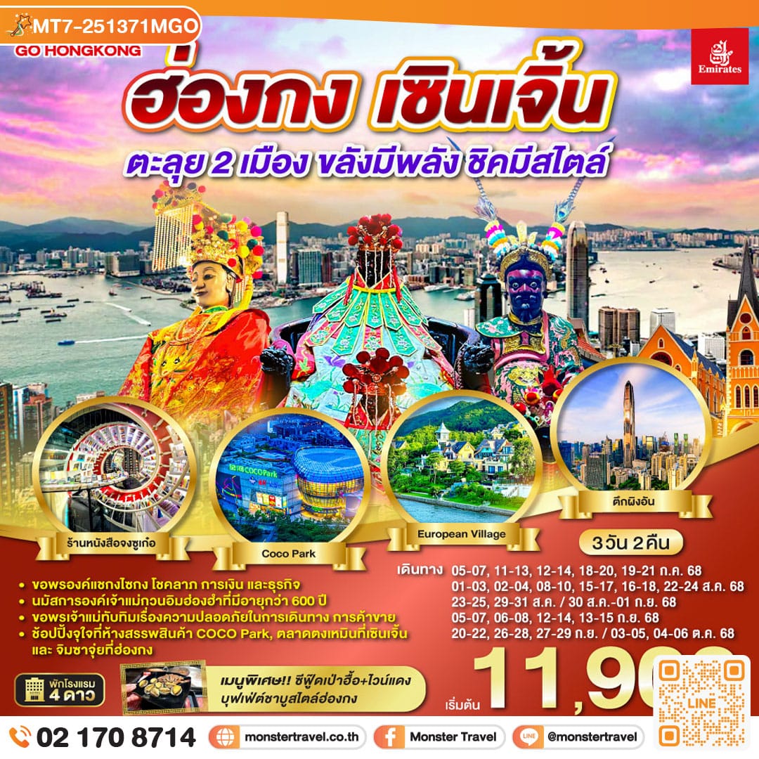 monster travel ฮ่องกง เซินเจิ้น 3 วัน 2 คืน ตะลุย 2 เมือง…ขลังมีพลัง ชิคมีสไตล์ โดยสายการบิน Emirates (EK)