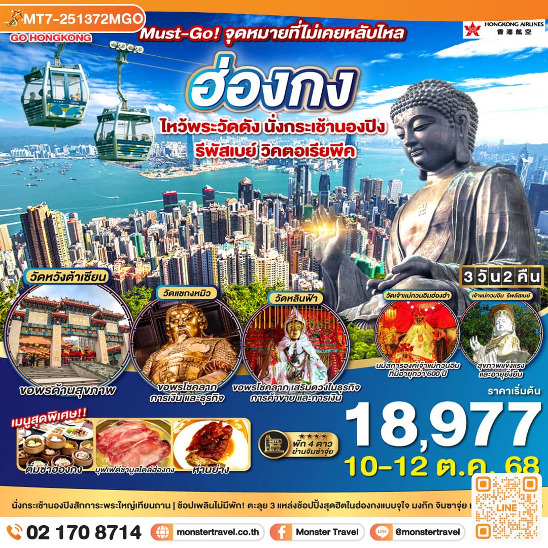 monster travel ฮ่องกง Must-Go! จุดหมายที่ไม่เคยหลับใหล ไหว้พระวัดดัง นั่งกระเช้านองปิง รีพัสเบย์ วิคตอเรียพีค 3 วัน 2 คืน โดยสายการบิน Hong Kong Airlines (HX)
