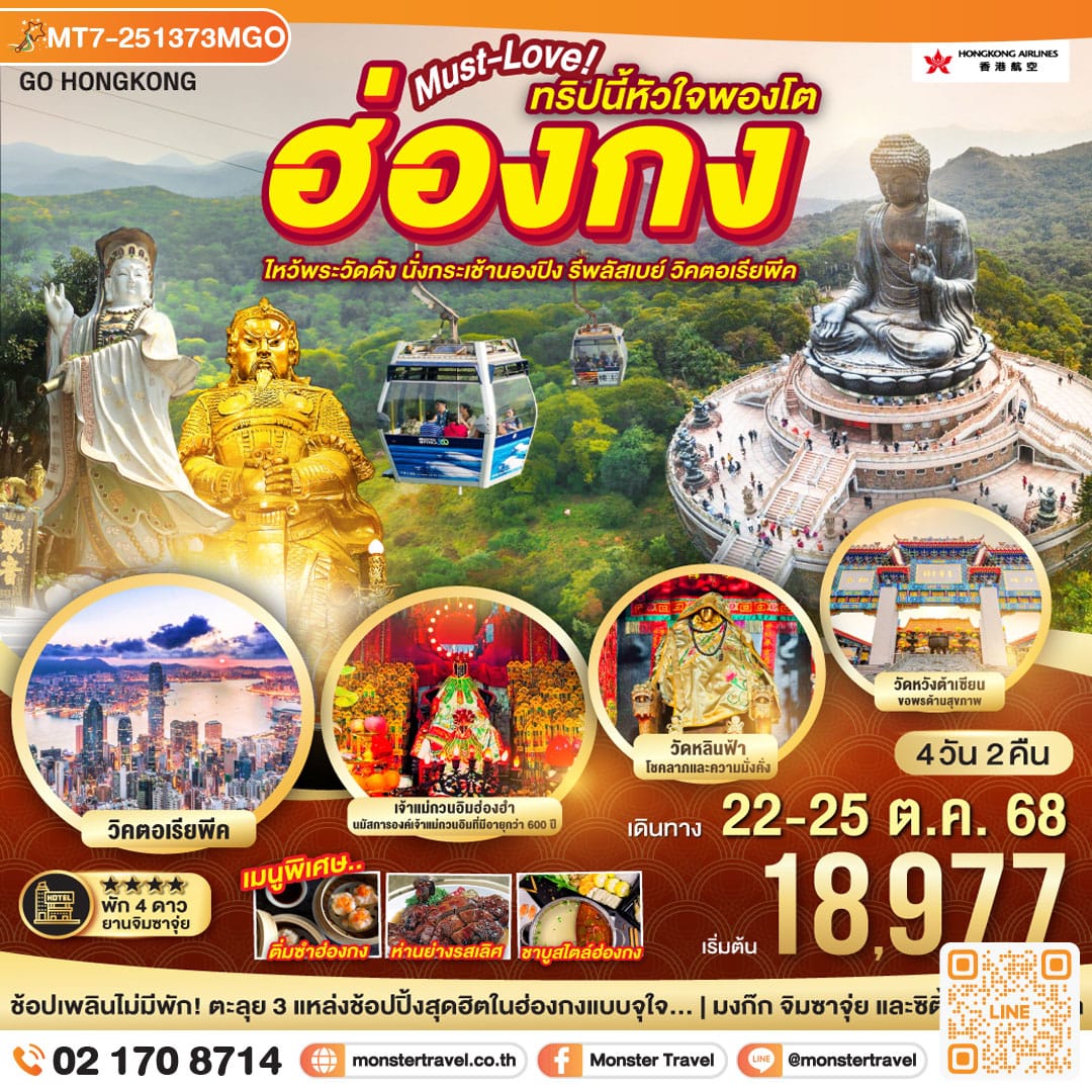 monster travel ฮ่องกง… Must-Love ทริปนี้หัวใจพองโต ไหว้พระวัดดัง นั่งกระเช้านองปิง รีพัสเบย์ วิคตอเรียพีค 4 วัน 2 คืน โดยสายการบิน Hong Kong Airlines (HX)