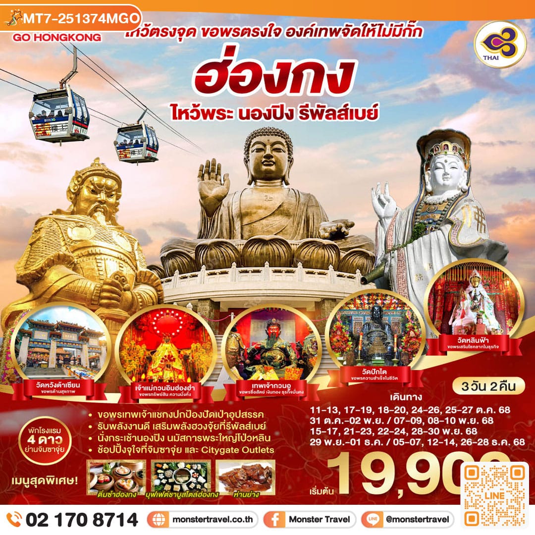 monster travel ไหว้ตรงจุด ขอพรตรงใจ องค์เทพจัดให้ไม่มีกั๊ก ฮ่องกง ไหว้พระ นองปิง รีพัลส์เบย์ 3 วัน 2 คืน โดยสายการบิน Thai Airways (TG)