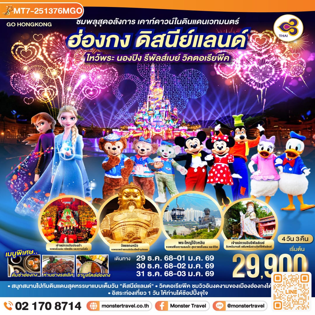 monster travel ชมพลุสุดอลังการ เคาท์ดาวน์ในดินแดนเวทมนตร์ ฮ่องกง ดิสนีย์แลนด์ ไหว้พระ นองปิง รีพัลส์เบย์ วิคตอเรียพีค 4 วัน 3 คืน โดยสายการบิน Thai Airways (TG)