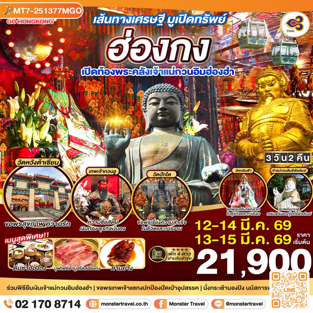 monster travel เส้นทางเศรษฐี มูเปิดทรัพย์ ฮ่องกง เปิดท้องพระคลังเจ้าแม่กวนอิมฮ่องฮำ 3 วัน 2 คืน โดยสายการบิน Thai Airways (TG)