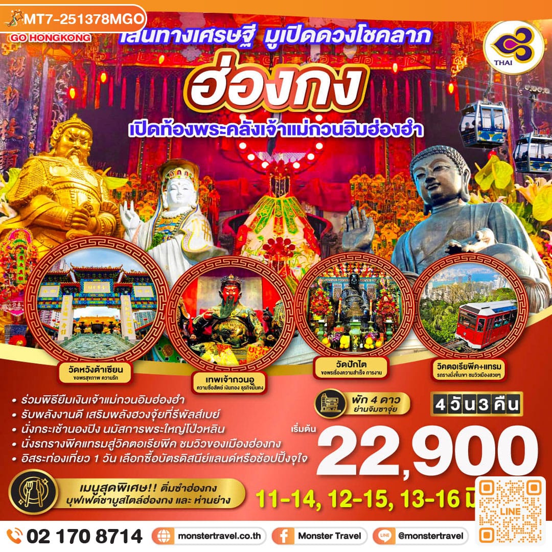 monster travel เส้นทางเศรษฐี มูเปิดดวงโชคลาภ ฮ่องกง เปิดท้องพระคลังเจ้าแม่กวนอิมฮ่องฮำ 4 วัน 3 คืน โดยสายการบิน Thai Airways (TG)