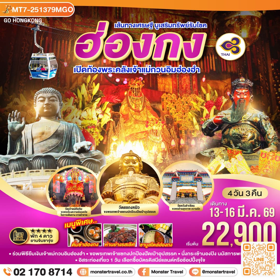 monster travel เส้นทางเศรษฐี มูเสริมทรัพย์รับโชค ฮ่องกง เปิดท้องพระคลังเจ้าแม่กวนอิมฮ่องฮำ 4 วัน 3 คืน โดยสายการบิน Thai Airways (TG)