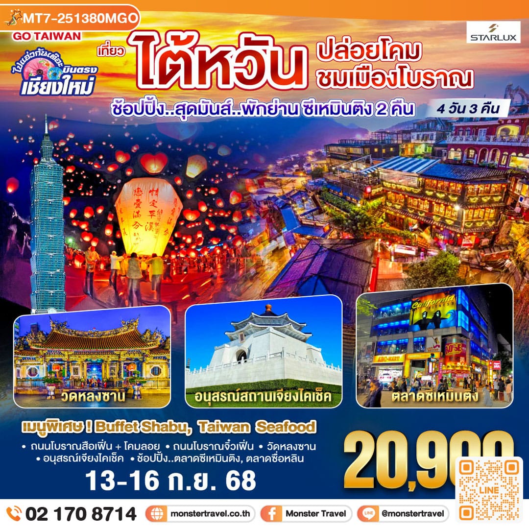 monster travel ไปแอ่วกันเต๊อะ ..บินตรง เชียงใหม่ ไต้หวัน..ปล่อยโคม ชมเมืองโบราณ 4 วัน 3 คืน ..พักย่านซีเหมินติง 2 คืน โดยสายการบิน STARLUX AIRLINES (JX)