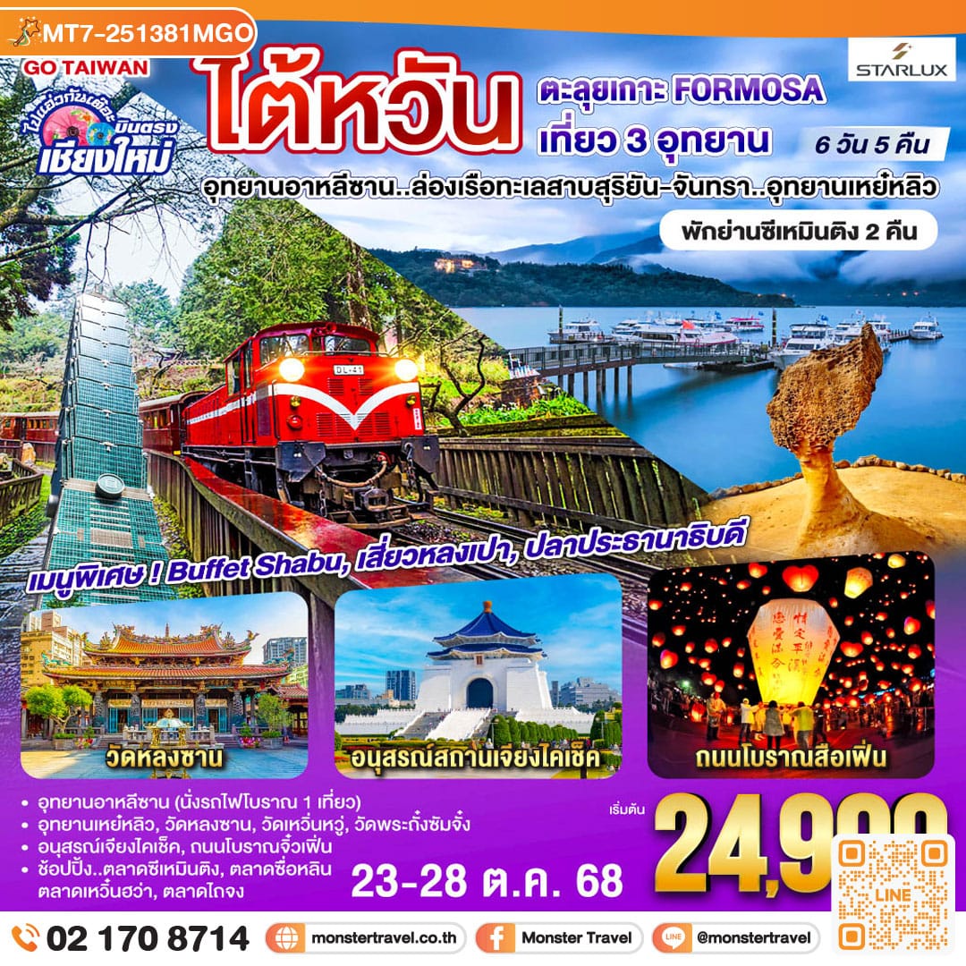 monster travel ไปแอ่วกันเต๊อะ ..บินตรง เชียงใหม่ ไต้หวัน ตะลุยเกาะ FORMOSA เที่ยว 3 อุทยาน 6 วัน 5 คืน พักย่านซีเหมินติง 2คืน โดยสายการบิน STARLUX AIRLINES (JX)