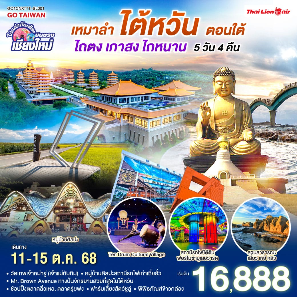 monster travel เหมาลำ..เที่ยว..ไต้หวัน..ตอนใต้ ไปแอ่วกันเต๊อะ ..บินตรงเชียงใหม่ ไถตง เกาสง ไถหนาน 5 วัน 4 คืน โดยสายการบิน THAI LION AIR (SL)
