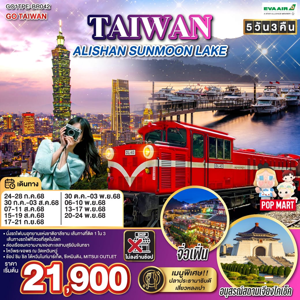monster travel TAIWAN ALISHAN SUNMOON LAKE 5 วัน 3 คืน *ไม่ลงร้าน* โดยสายการบิน EVA AIR (BR)