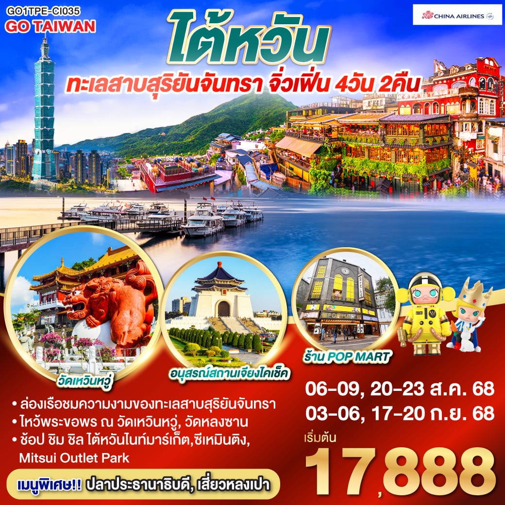 monster travel ไต้หวัน ทะเลสาบสุริยันจันทรา จิ่วเฟิ่น 4วัน 2คืน โดยสายการบิน CHINA AIRLINES (CI)