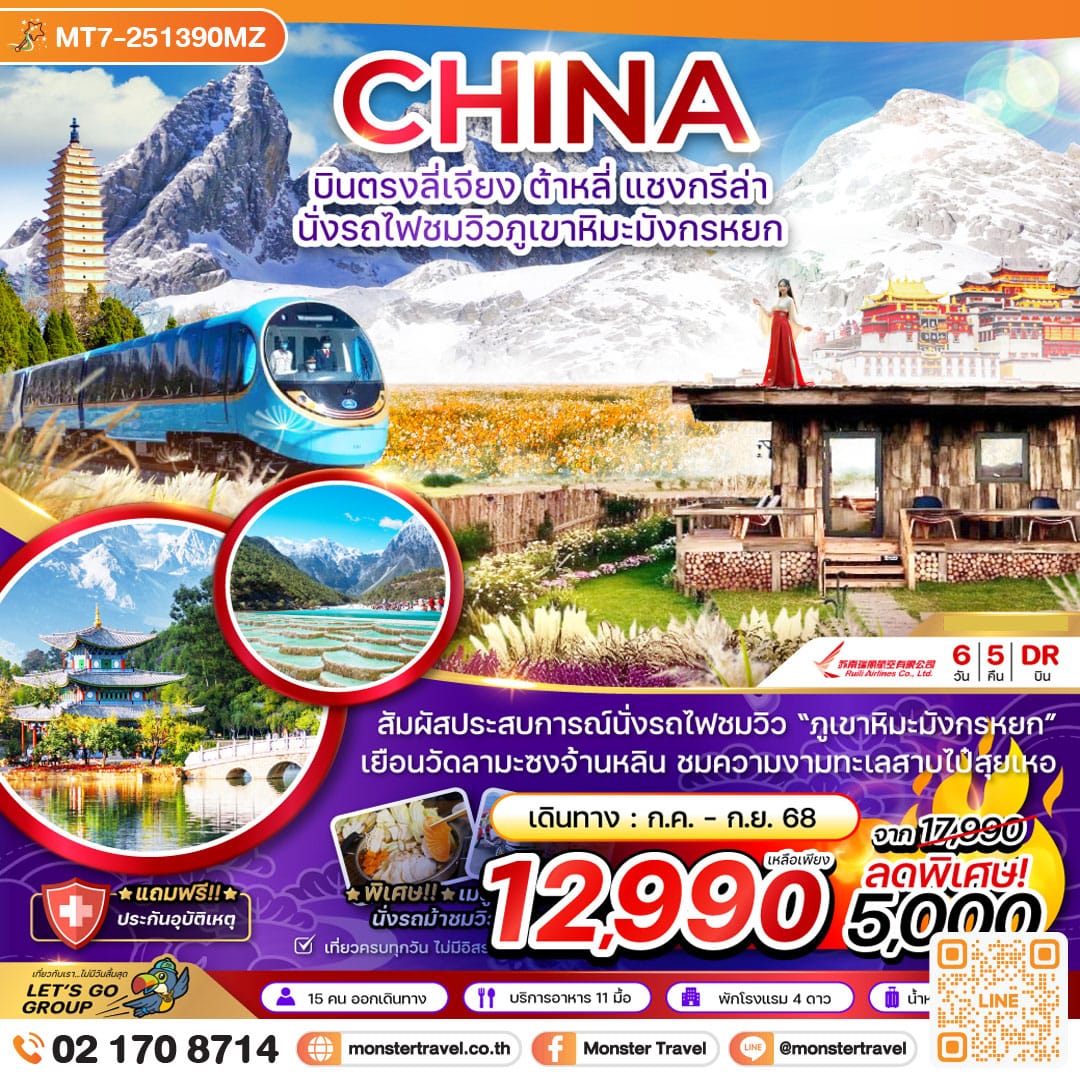monster travel จีน บินตรงลี่เจียง ต้าหลี่ แชงกรีล่า นั่งรถไฟชมวิวภูเขาหิมะมังกรหยก 6 วัน 5 คืน