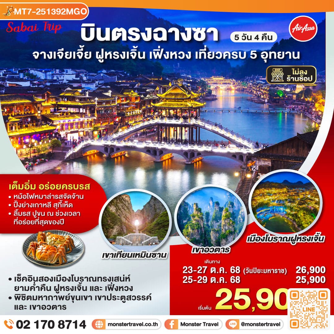 monster travel บินตรงฉางซา จางเจียเจี้ย ฝูหรงเจิ้น เฟิ่งหวง เที่ยวครบ 5 อุทยาน 5 วัน 4 คืน โดยสายการบิน ไทย แอร์เอเชีย (FD)