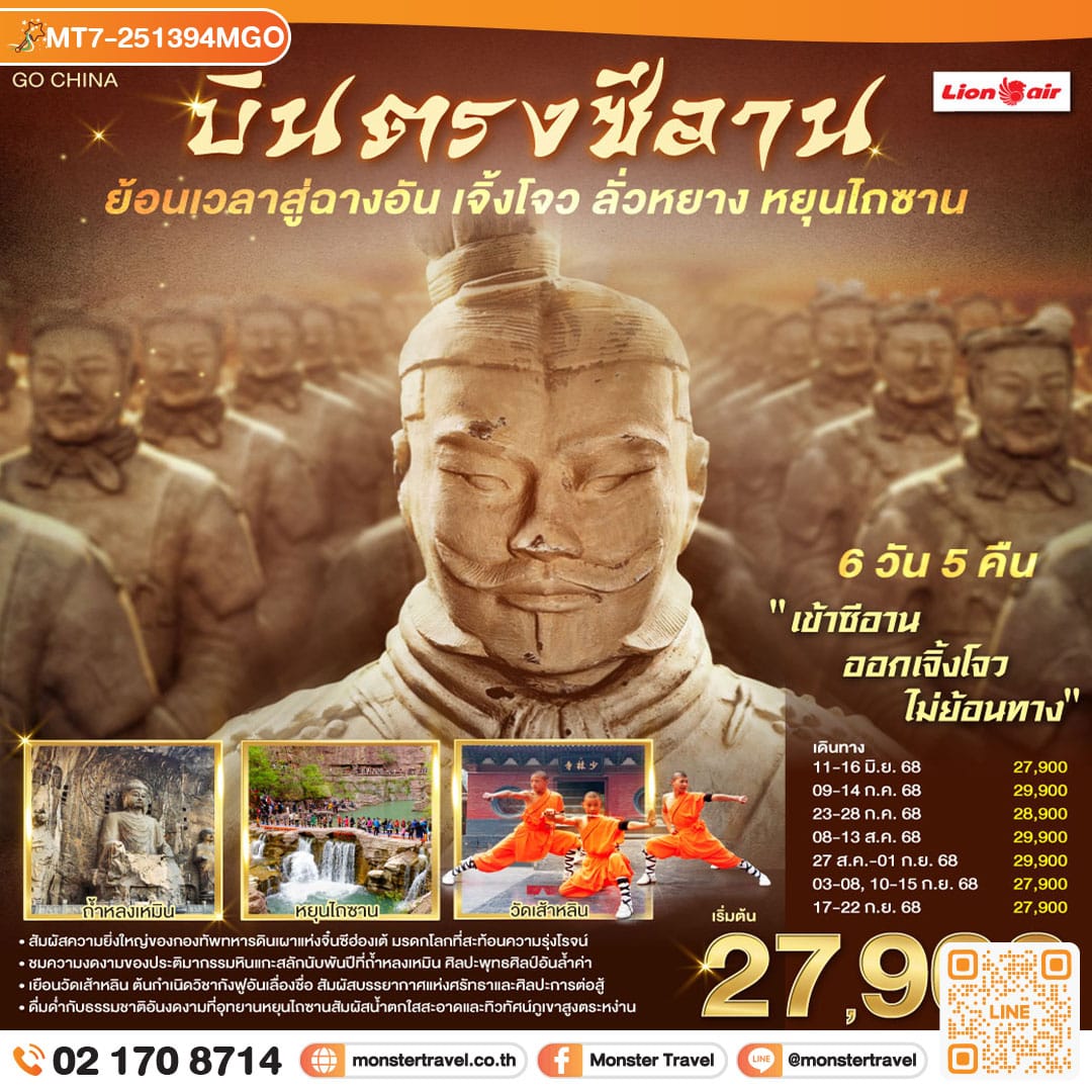 monster travel บินตรงซีอาน ย้อนเวลาสู่ฉางอัน เจิ้งโจว ลั่วหยาง หยุนไถซาน 6 วัน 5 คืน โดยสายการบิน ไทย ไลออนแอร์ (SL)