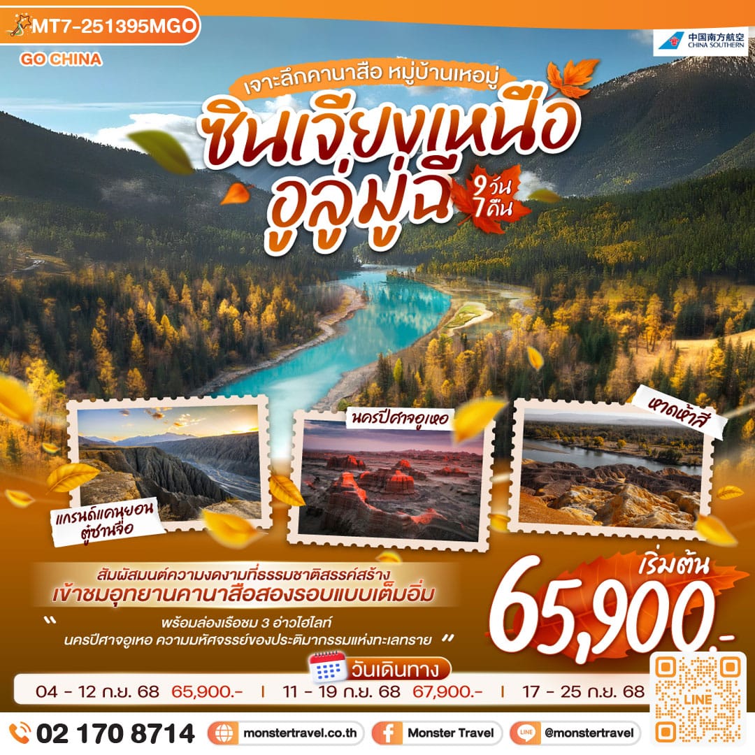 monster travel ซินเจียงเหนือ อูลู่มู่ฉี เจาะลึกคานาสือ หมู่บ้านเหอมู่ 9 วัน 7 คืน โดยการบิน ไชน่า เซาเทิร์น (CZ)